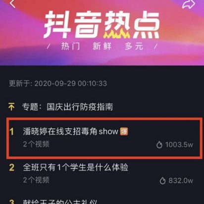 Pan x Mr. Unicorn Douyin hot-topic ranking proof