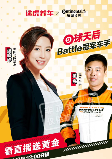 Pan Xiaoting Continental Tire brand communication proof poster