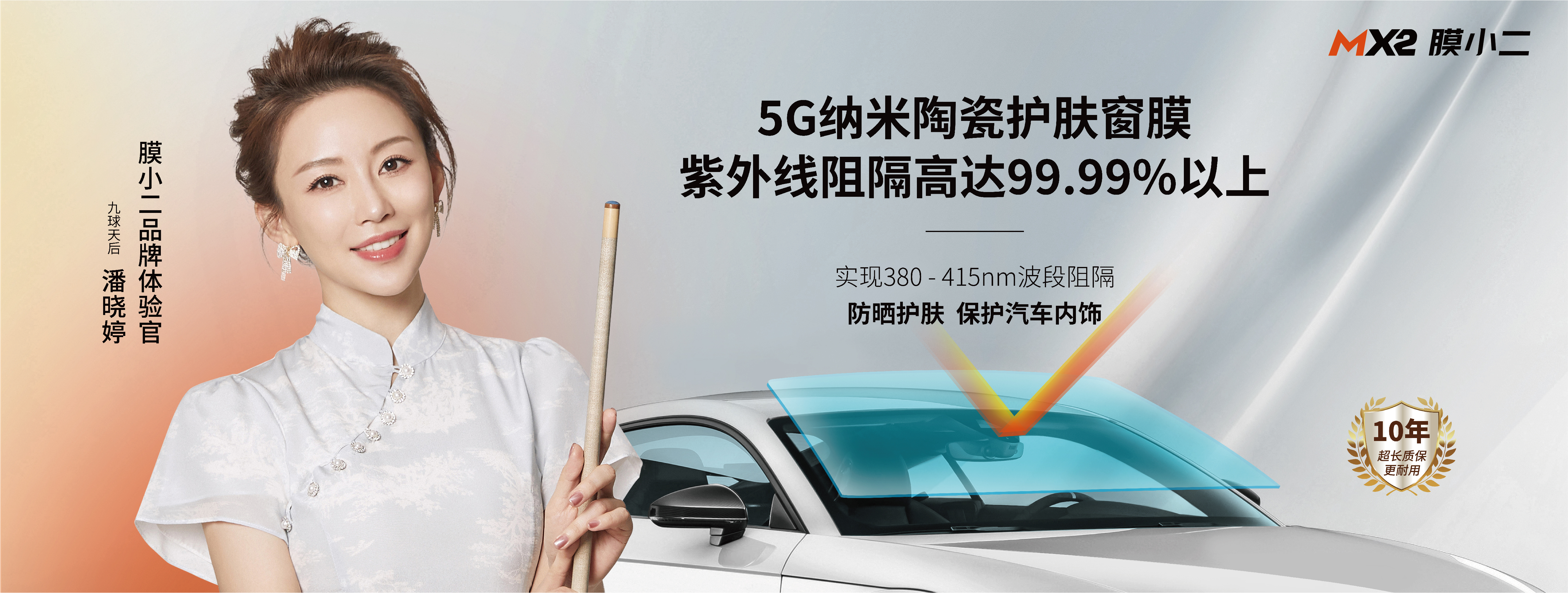 Pan Xiaoting MX2 auto film brand experience officer proof